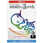 出産前に読む本　赤ちゃんも満足する母乳育児の3ポイント 出産前に読む本 / 柚原健男  〔本〕