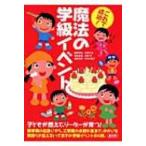 これで成功!魔法の学級イベント / 猪野善弘  〔本〕