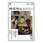 世界史のおさらい 歴史の始まりから産業革命まで おとなの楽習 / 土屋彰久  〔全集・双書〕