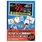 グレッグのダメ日記 ボクの日記があぶない! 2 / ジェフ・キニー  〔本〕