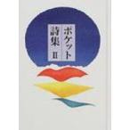 ポケット詩集 2 / 田中和雄  〔本〕