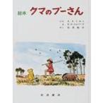 絵本クマのプーさん 大型絵本 / アラン・アレクサンダー・ミルン  〔絵本〕