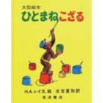 ひとまねこざる 大型絵本 / ハンス・アウグスト・レイ  〔絵本〕