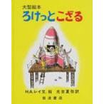 ろけっとこざる 大型絵本 / ハンス・アウグスト・レイ  〔絵本〕