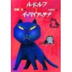 ルドルフとイッパイアッテナ 児童文学創作シリーズ / 斉藤洋  〔本〕