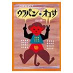 ウラパン・オコサ かずあそび 絵本・こどものひろば / 谷川晃一  〔絵本〕