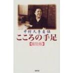 こころの手足 中村久子自伝 普及版 / 中村久子(興行芸人・作家)  〔本〕