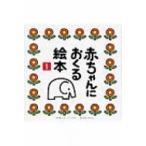 赤ちゃんにおくる絵本 1 / とだこうしろう  〔絵本〕