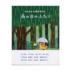 雨の日のふたり しんくんとのんちゃん / とりごえまり  〔絵本〕