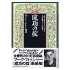 成功の掟 若きミリオネア物語 / マーク・フィッシャー  〔本〕