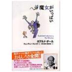 魔女がいっぱい ロアルド・ダール　コレクション / ロアルド・ダール  〔全集・双書〕