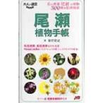 尾瀬植物手帳 大人の遠足BOOK / 猪狩貴史  〔本〕