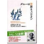 ダニーは世界チャンピオン ロアルド・ダールコレクション / ロアルド・ダール  〔全集・双書〕