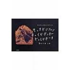 もっちりシフォンさっくりクッキーどっしりケーキ オーガニックなレシピノート / なかしましほ  〔本〕
