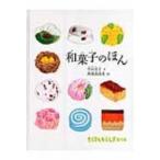 和菓子のほん たくさんのふしぎ傑作集 / 中山圭子(和菓子研究)  〔絵本〕