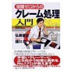 知識ゼロからのクレーム処理入門 / 弘兼憲史 ヒロカネケンシ  〔本〕