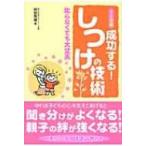 1〜6歳　成功する!しつけの技術 叱らなくても大丈夫 / 阿部秀雄  〔本〕