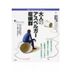 大人のアスペルガー症候群 こころライブラリー　イラスト版 / 佐々木正美  〔全集・双書〕