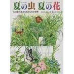 夏の虫夏の花 645種の身近な生きものの世界 かがくのほん / たかはしきよし  〔絵本〕