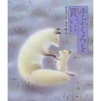 手ぶくろを買いに 日本の童話名作選 / 新美南吉  〔絵本〕