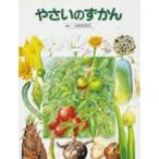 やさいのずかん 絵本図鑑シリーズ / 小宮山洋夫  〔絵本〕