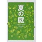 夏の庭 The　Friends / 湯本香樹実  〔本〕