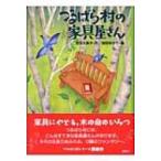 つるばら村の家具屋さん わくわくライブラリー / 茂市久美子  〔本〕