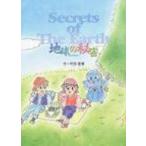 地球の秘密 SECRET　OF　THE　EARTH / 坪田愛華  〔絵本〕