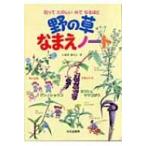 野の草なまえノート 知ってたのしいみてなるほど / いわさゆうこ作  〔絵本〕