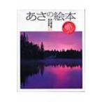 あさの絵本 / 書籍  〔絵本〕