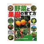 成功するコツがひと目でわかる野菜と果樹の育て方 実用BEST　BOOKS / 藤田智  〔本〕
