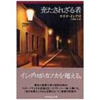 充たされざる者 ハヤカワepi文庫 / カズオ・イシグロ  〔文庫〕
