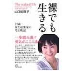 裸でも生きる 25歳女性起業家の号泣戦記 講談社BIZ / 山口絵理子  〔本〕