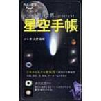 星空手帳 大人の遠足BOOK / 大野裕明  〔本〕