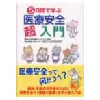 5日間で学ぶ医療安全超入門 / 坂本すが  〔本〕