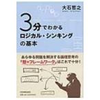 3分でわかるロジカル・シンキングの基本 / 書籍  〔本〕