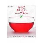 もっと!おいしいハーブティー ブレンド上手になるレッスン & お菓子・料理・飲み物レシピ / 佐々木薫 (アロマ