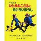 ひとまねこざるときいろいぼうし 大型絵本 / ハンス・アウグスト・レイ  〔絵本〕
