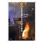 火のある暮らしのはじめ方 七輪、囲炉裏、ペレットストーブ、ピザ窯など / 日本の森林を育てる薪炭利用キャ