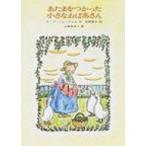 あたまをつかった小さなおばあさん 世界傑作童話シリーズ / ホープ・ニューウェル  〔本〕
