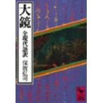 大鏡 全現代語訳 講談社学術文庫 / 保坂弘司著  〔文庫〕