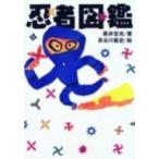 忍者図鑑 / 黒井宏光  〔本〕