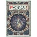 神の守り人　来訪編 偕成社ワンダーランド / 上橋菜穂子 ウエハシナホコ  〔全集・双書〕