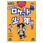 マンガおれたちロケット少年 知ってる?おちんちんのフシギ / 手丸かのこ  〔本〕
