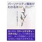 パーソナリティ障害がわかる本 「障害」を「個性」に変えるために / 書籍  〔本〕