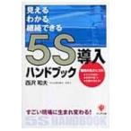 5S導入ハンドブック すごい現場に生まれ変わる!見える・わかる・継続できる / 西沢和夫  〔本〕