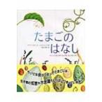 たまごのはなし かしこくておしゃれでふしぎな、ちいさないのち / ダイアナ・アストン  〔絵本〕