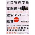 ボロ物件でも高利回り　激安アパート経営 入居率95%を誇る非常識なノウハウ / 書籍  〔本〕