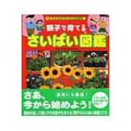 親子で育てるさいばい図鑑 チャイルドブックこども百科 / 金田洋一郎  〔図鑑〕