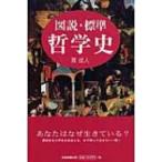 図説・標準　哲学史 / 貫成人著  〔本〕